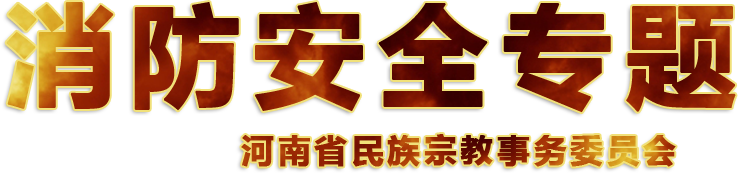 消防安全专题