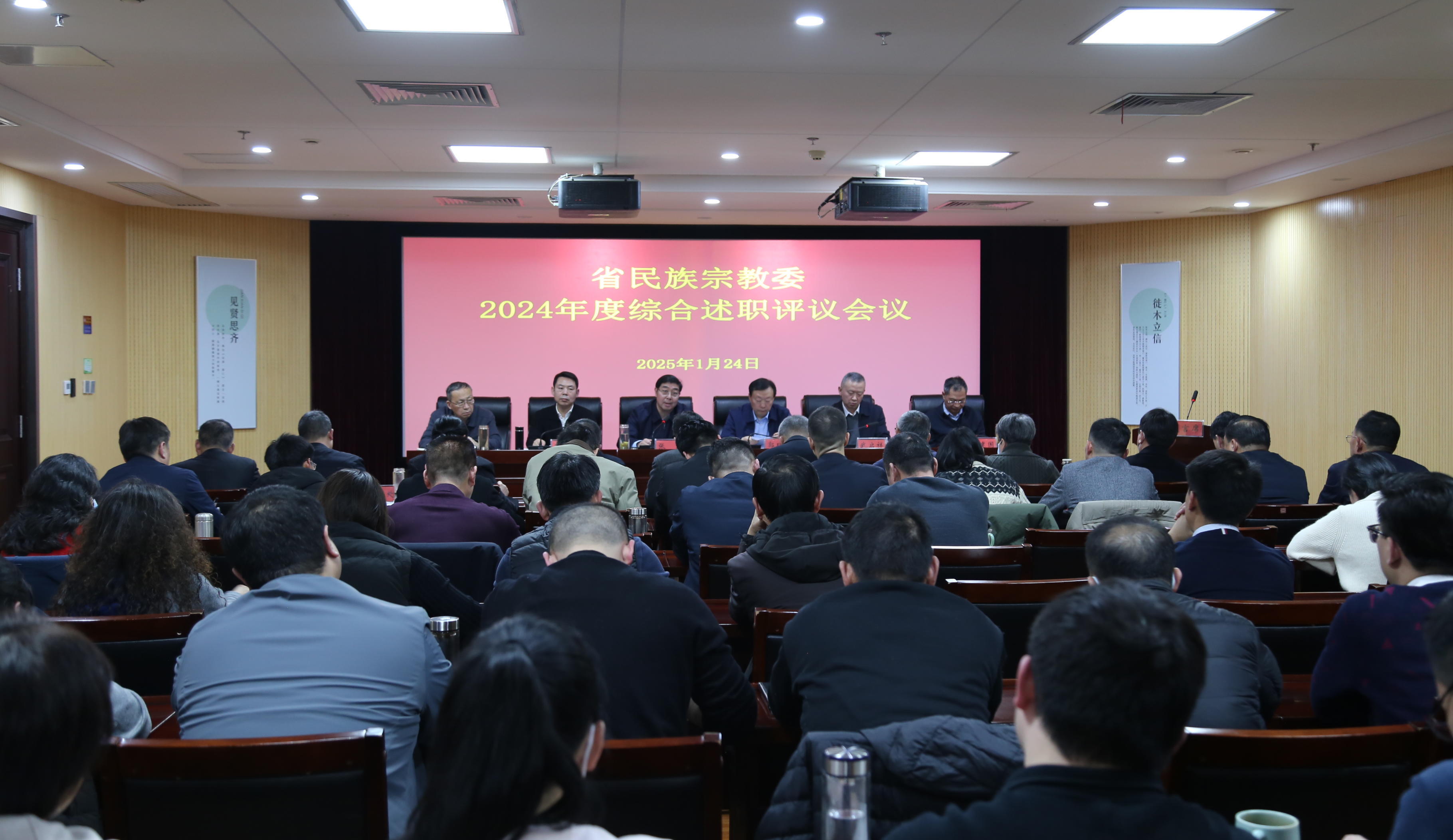 省民族宗教委2024年度综合述职评议会议