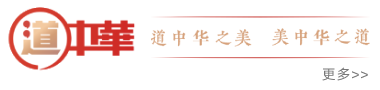 道中华