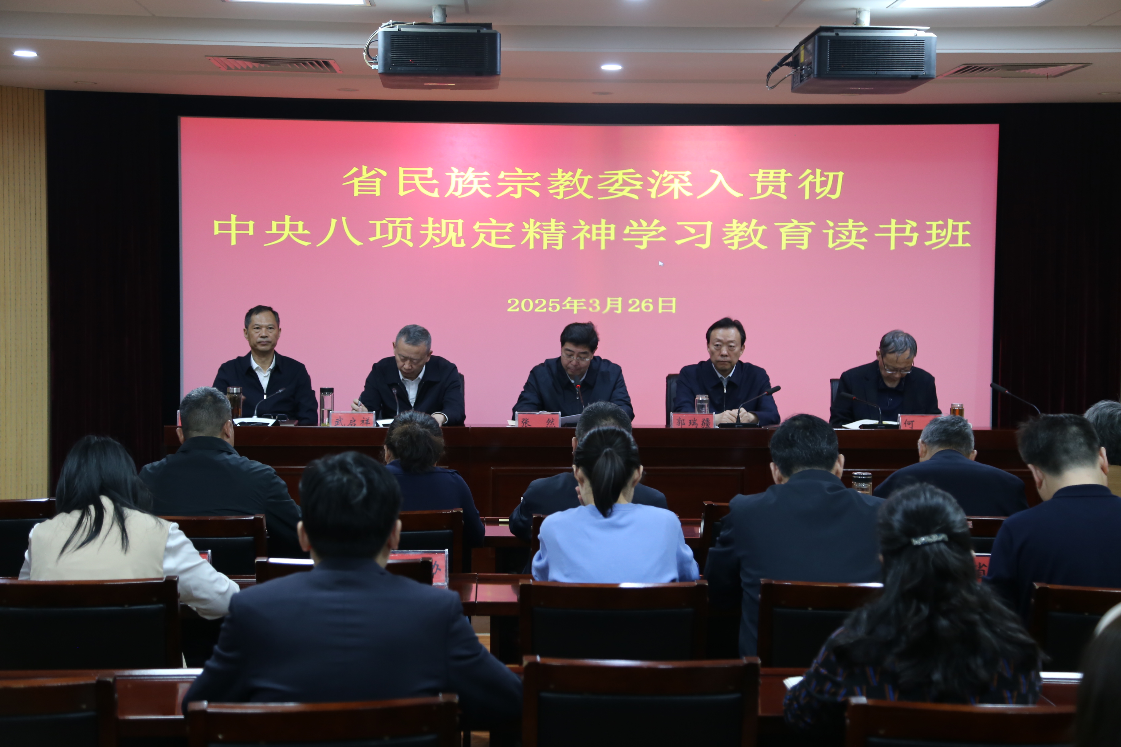 省民族宗教委深入贯彻中央八项规定精神学习教育读书班