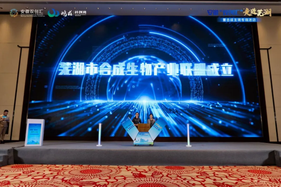 【大江资讯】安徽“双创汇”走进芜湖！合成生物产业扬帆鸠兹科创湾